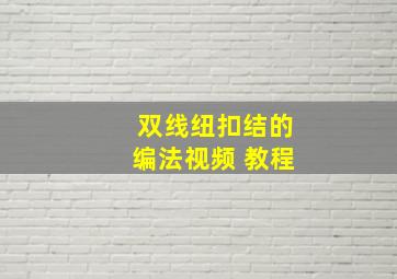 双线纽扣结的编法视频 教程